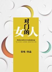 对门的女人 伏鸾