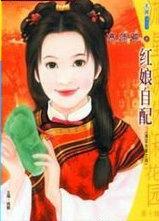红娘自配属于什么菜系