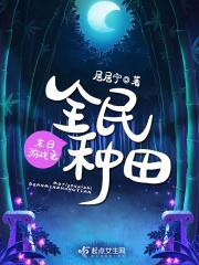 末日游戏之全民种田txt
