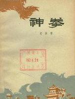 神拳大战快枪手