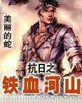 抗日之铁血河山孙浩