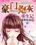 豪门炮灰0
