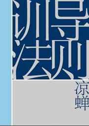 训导法则by凉蝉笔趣阁