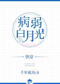 病弱白月光(快穿) ...