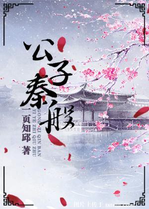 公子傒 秦