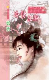 冷情红颜