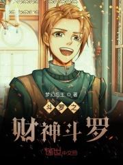 斗罗之财神斗罗之
