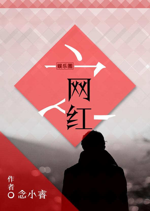 娱乐圈网红