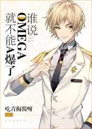 谁说omega就不能A爆了TXT