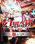 奇幻梦想