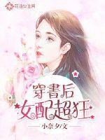 穿书后女配越作越勇免费阅读