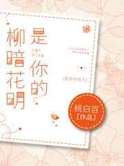 是你的柳暗花明推文