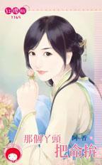 那个小丫头