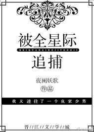 被全星际追捕免费观看