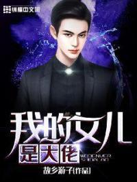 我的女儿是大佬完整版