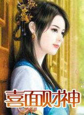 一面财神一面喜神