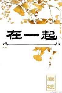 在一起by