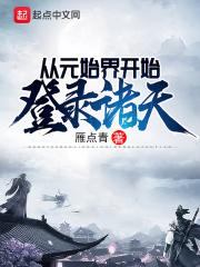 元始诸天33