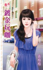 镀金活动