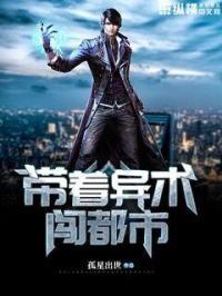 带着道术进异界