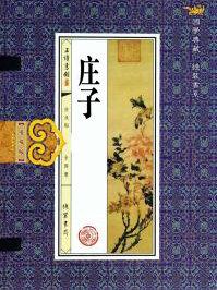 庄子齐物论原文及译文