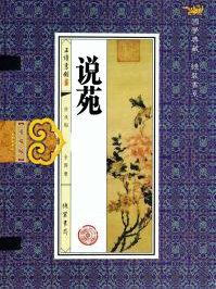 说苑善说