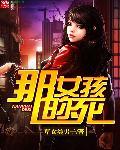 那女孩子