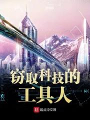 窃取科技的工具人叫什么