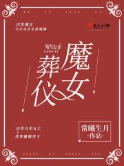 魔女的碑文