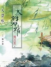 大劈棺陈小莱