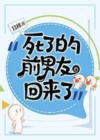 死了的前男友回来了笔趣阁