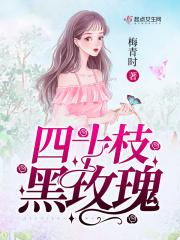 四十一朵玫瑰