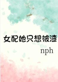 女配她只想被渣(nph)353