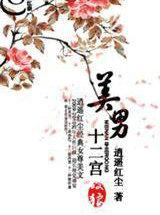美男十二宫全文免费阅读