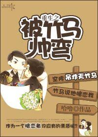 重生之我被竹马掰弯了txt