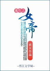 重生之女帝免费阅读
