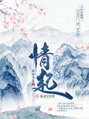 七世情缘无谓