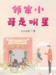 邻家小哥品牌