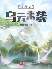 洪荒之乌云来袭免费阅读