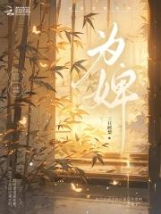 为婢景明月最后和谁在一起了啊