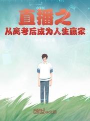 从直播成为世界首富
