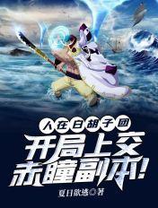 人在海贼做白胡子的系统太难辣