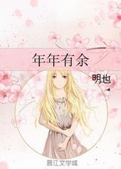 年年有余gl完整版