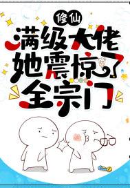 修仙满级大佬她震惊了全宗门txt