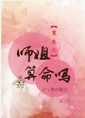 重生之师姐算命吗gl