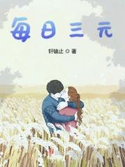 每日三元签到最后主人公不去上学