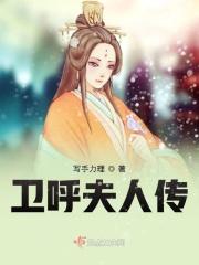 卫夫人老公是谁