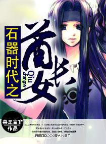 石器时代之酋长女类似
