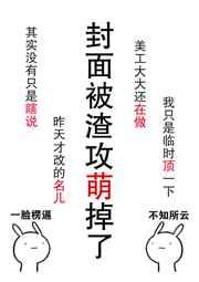 肿么破渣攻他好萌好看吗