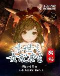 末世重生之女配重生实记